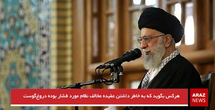 هرکس بگوید که به خاطر داشتن عقیده مخالف نظام مورد فشار بوده دروغ‌گوست