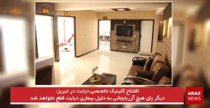 دیگر پای هیچ آزربایجانی به دلیل بیماری دیابت قطع نخواهد شد