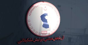 امروز ۱۲مین سالروز تاسیس «تشکیلات مقاومت ملی آزربایجان» (دیرنیش) است