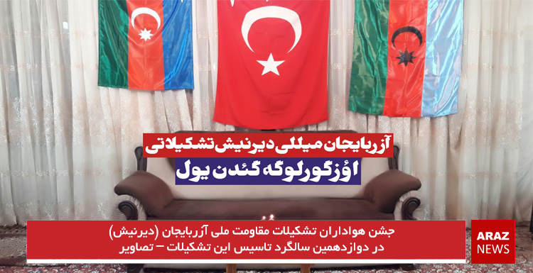 جشن هواداران تشکیلات مقاومت ملی آزربایجان (دیرنیش) در دوازدهمین سالگرد تاسیس این تشکیلات – تصاویر