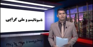 برنامه چشم‌انداز دیرنیش – قسمت ششم (ناسیونالیسم و ملی‌گرایی)