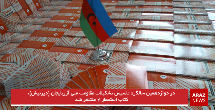 در دوازدهمین سالگرد تاسیس تشکیلات مقاومت ملی آزربایجان (دیرنیش)، کتاب استعمار ۲ منتشر شد