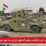 تکذیب خبر بازگشت پیشمرگه های بارزانی به شهر تورکمانی کرکوک