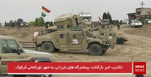 تکذیب خبر بازگشت پیشمرگه های بارزانی به شهر تورکمانی کرکوک