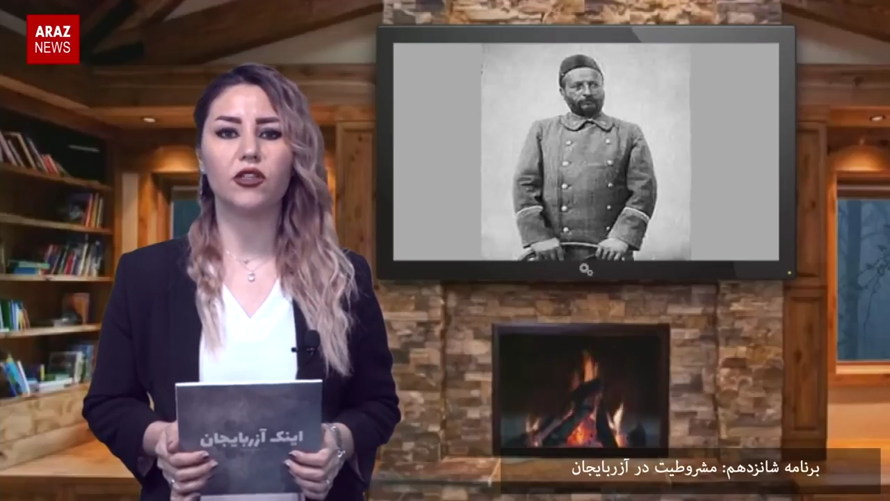 قسمت شانزدهم – مشروطیت در آزربایجان