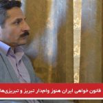 قانون خواهی ایران هنوز وام‌دار تبریز و تبریزی‌ها است