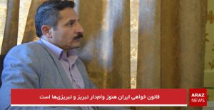 قانون خواهی ایران هنوز وام‌دار تبریز و تبریزی‌ها است