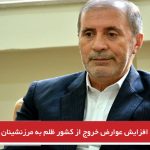 افزایش عوارض خروج از کشور ظلم به مرزنشینان است