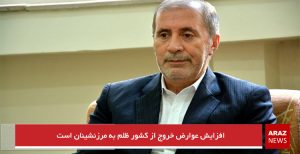 افزایش عوارض خروج از کشور ظلم به مرزنشینان است