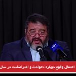 احتمال وقوع دوباره «حوادث و اعتراضات» در سال جاری