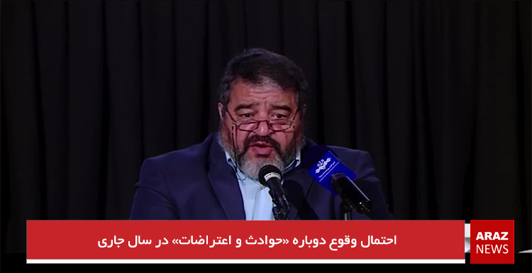 احتمال وقوع دوباره «حوادث و اعتراضات» در سال جاری