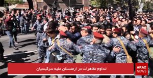 تداوم تظاهرات در ارمنستان علیه سرکیسیان