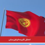 انحلال کابینه قرقیزستان