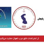 از اعتراضات خلق عرب اهواز حمایت می‌کنیم !