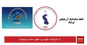 از اعتراضات خلق عرب اهواز حمایت می‌کنیم !