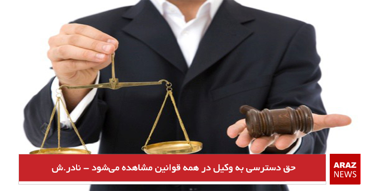 حق دسترسی به وکیل در همه قوانین مشاهده می‌شود – نادر.ش