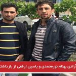 آزادی بهنام نورمحمدی و یاسین ارفعی از بازداشتگاه اوین