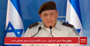 وقوع جنگ میان اسرائیل ، حزب الله و ایران بسیار محتمل است