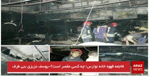 فاجعه قهوه خانه نوارس؛ چه کسی مقصر است؟-یوسف عزیزی بنی طرف
