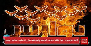 کافه «نوارس» احواز کافه «جواد» اورمیه پاتوق‌های مبارزات ملی – شامیل چچنی