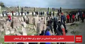 تشکیل زنجیره انسانی در خیاو برای حفظ تاریخ آزربایجان