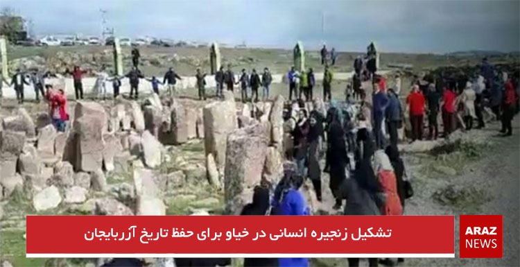 تشکیل زنجیره انسانی در خیاو برای حفظ تاریخ آزربایجان