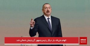 الهام علی‌اف بار دیگر رئیس‌جمهور آزربایجان شمالی شد