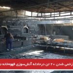 کشته و زخمی شدن۲۰ تن درحادثه آتش‌سوزی قهوه‌خانه نوارس در احواز