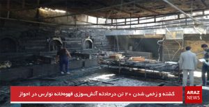 کشته و زخمی شدن۲۰ تن درحادثه آتش‌سوزی قهوه‌خانه نوارس در احواز