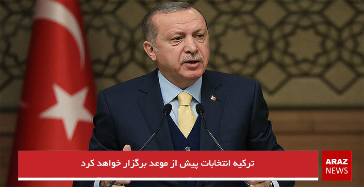 ترکیه انتخابات پیش از موعد برگزار خواهد کرد