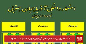 کتاب الکترونیکی «استعمار داخلی آزربایجان جنوبی» منتشر شد – دانلود