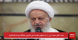 چند دلال عمده ارز را به عنوان مفسد فی الارض محاکمه و اعدام کنید