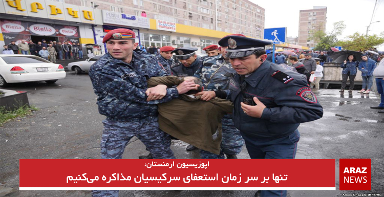 تنها بر سر زمان استعفای سرکیسیان مذاکره می‌کنیم