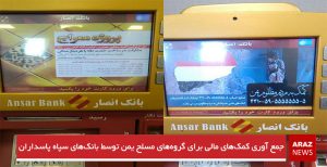 جمع آوری کمک‌های مالی برای گروه‌های مسلح یمن توسط بانک‌های سپاه پاسداران