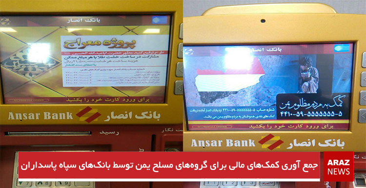 جمع آوری کمک‌های مالی برای گروه‌های مسلح یمن توسط بانک‌های سپاه پاسداران