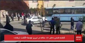 کشته شدن دختر ۱۶ ساله توسط گشت ارشاد