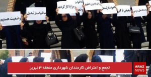 تجمع و اعتراض کارمندان شهرداری منطقه ۳ تبریز