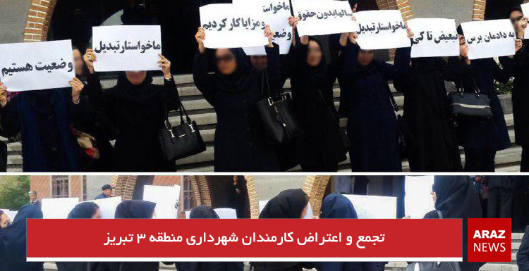 تجمع و اعتراض کارمندان شهرداری منطقه ۳ تبریز