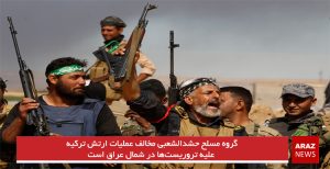 گروه مسلح حشدالشعبی مخالف عملیات ارتش ترکیه علیه تروریست‌ها در شمال عراق است