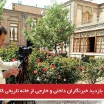 بازدید خبرنگاران داخلی و خارجی از خانه تاریخی کلکته‌چی