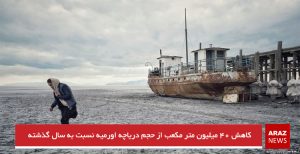 کاهش ۴۰ میلیون متر مکعب از حجم دریاچه اورمیه نسبت به سال گذشته