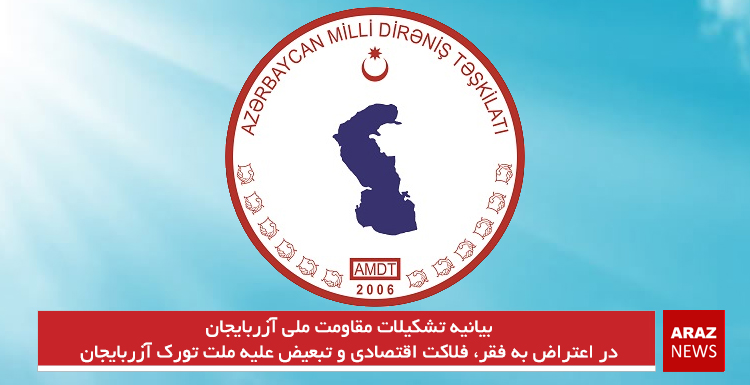 بیانیه تشکیلات مقاومت ملی آزربایجان در اعتراض به فقر، فلاکت اقتصادی و تبعیض علیه ملت تورک آزربایجان