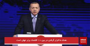 هدف ما قرار گرفتن در بین ۱۰ اقتصاد برتر جهان است