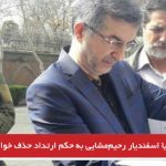 آیا اسفندیار رحیم‌مشایی به حکم ارتداد حذف خواهد شد؟