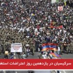 سرکیسیان در یازدهمین روز اعتراضات استغفا داد