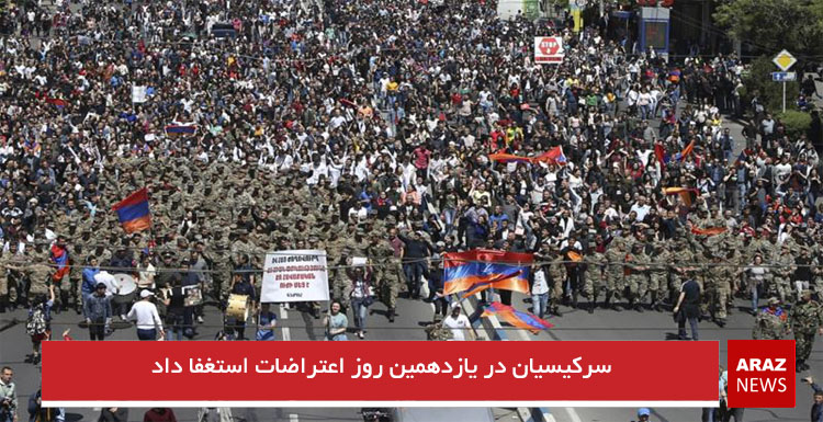 سرکیسیان در یازدهمین روز اعتراضات استغفا داد