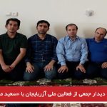 دیدار جمعی از فعالین ملی آزربایجان با «سعید مینایی»