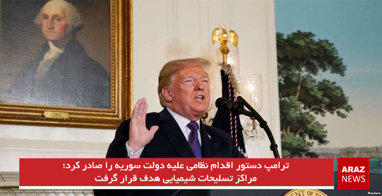 ترامپ دستور اقدام نظامی علیه دولت سوریه را صادر کرد؛ مراکز تسلیحات شیمیایی هدف قرار گرفت