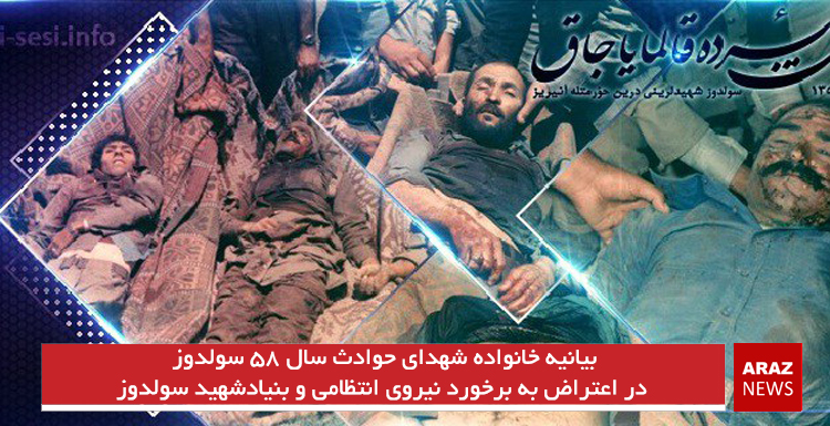 بیانیه خانواده شهدای حوادث سال ۵۸سولدوز در اعتراض به برخورد نیروی انتظامی و بنیادشهید سولدوز