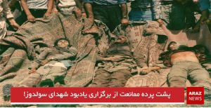 پشت پرده ممانعت از برگزاری یادبود شهدای سولدوز!